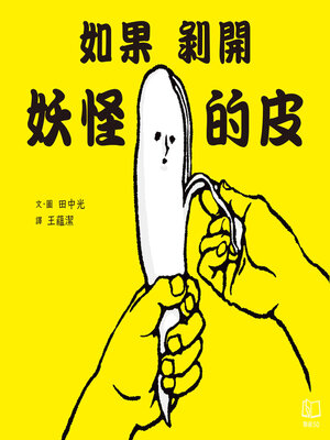 cover image of 如果剝開妖怪的皮